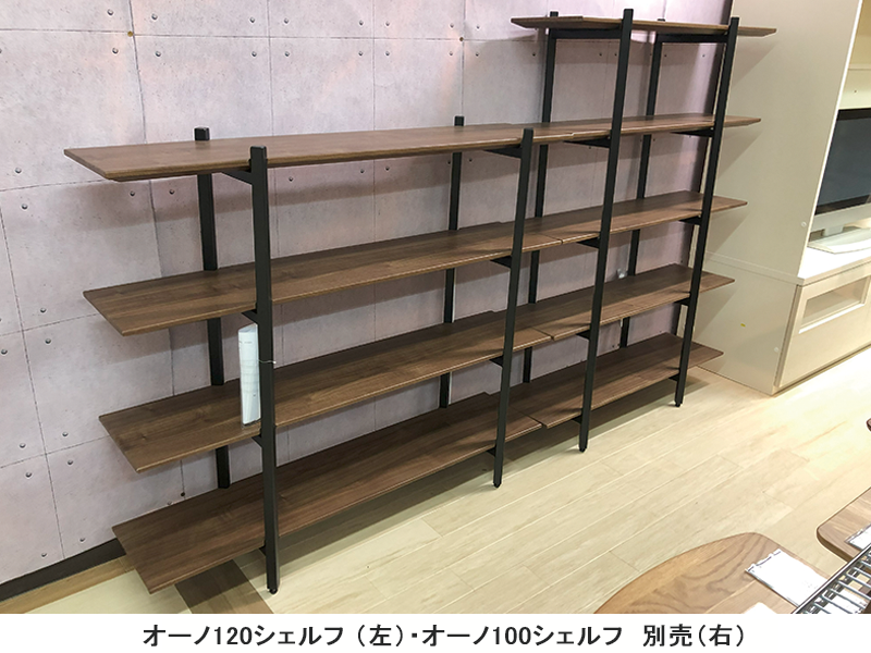 オーノ 120 シェルフ
