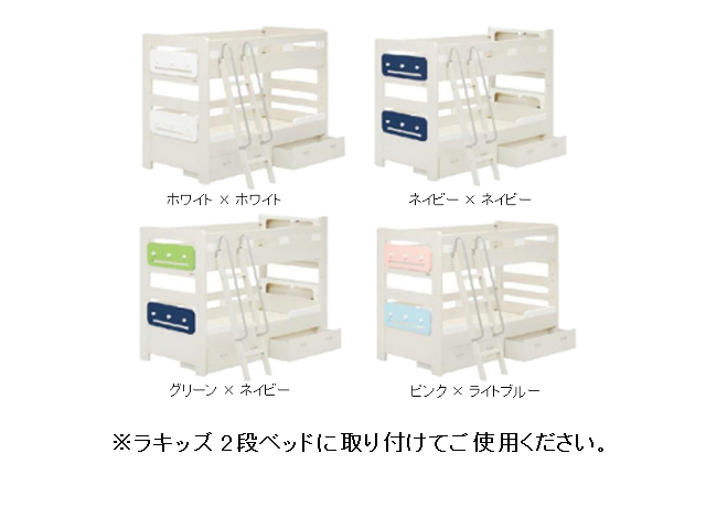 ラキッズ 2段ベッド専用 ハンガーパネル