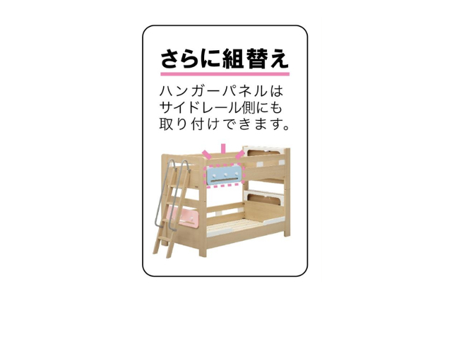 ラキッズ 2段ベッド専用 ハンガーパネル