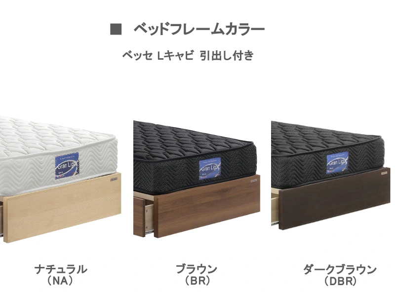 ベッセ Lキャビ 引出し付き ベッドフレーム シングル