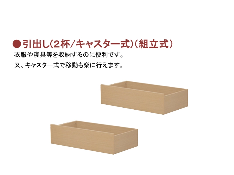 スミカ タタミベッドフレーム専用 引出し2杯セット