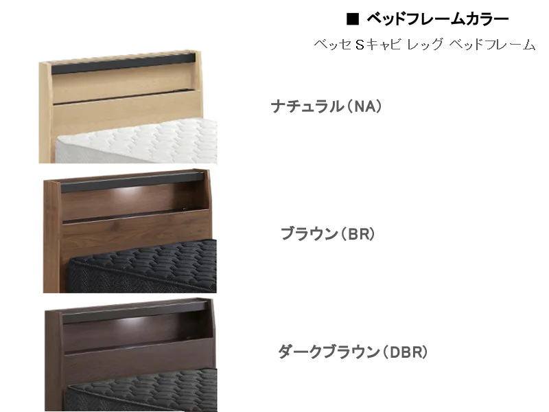ベッセ Sキャビ レッグ ベッドフレーム セミダブル
