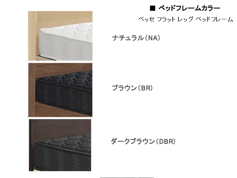 ベッセ フラット レッグ ベッドフレーム セミダブル