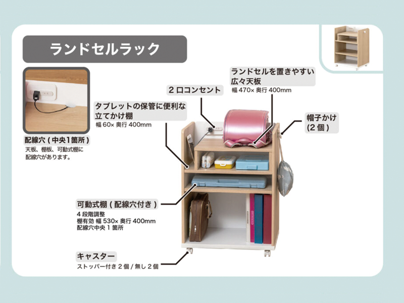 マイラボ ランドセルラック