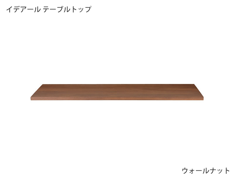 イデアール テーブルトップ