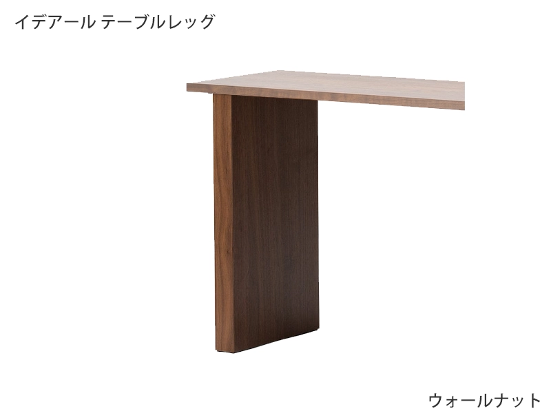 イデアール テーブルレッグ（1ピース）