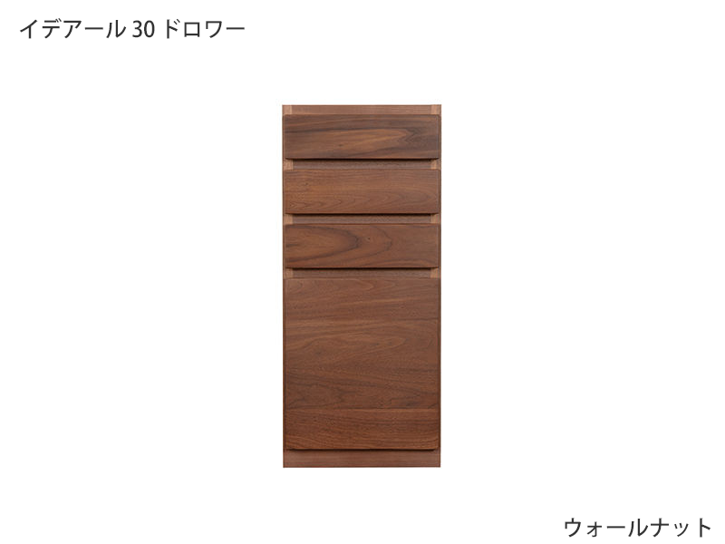 イデアール 30 ドロワー