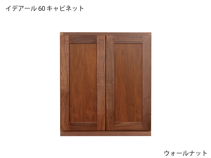 イデアール 60 キャビネット