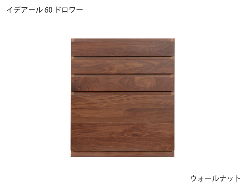 イデアール 60 ドロワー