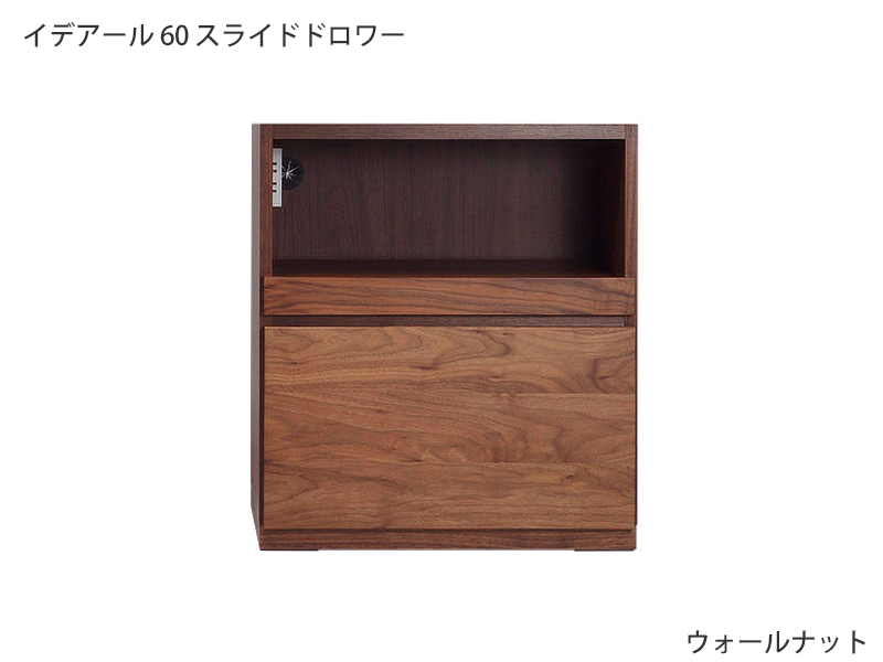 イデアール 60 スライドドロワー