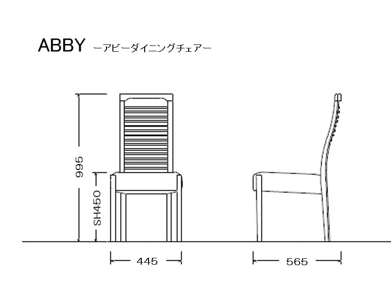 アビー ダイニングチェア