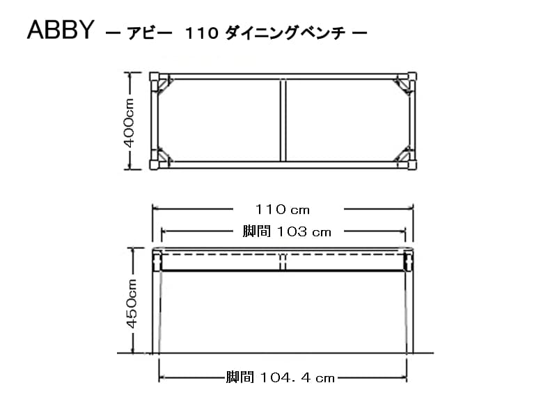 アビー ダイニングベンチ110