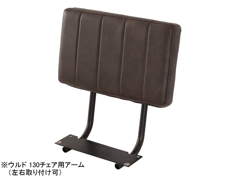 【在庫限り販売終了】ウルド アーム(130チェア用)