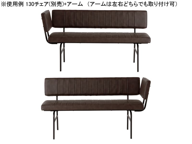 【在庫限り販売終了】ウルド アーム(130チェア用)