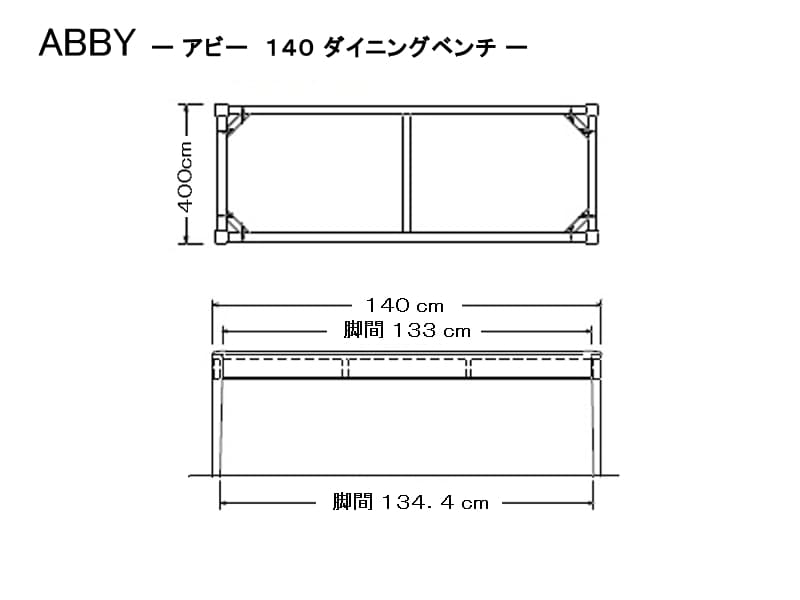 アビー ダイニングベンチ140