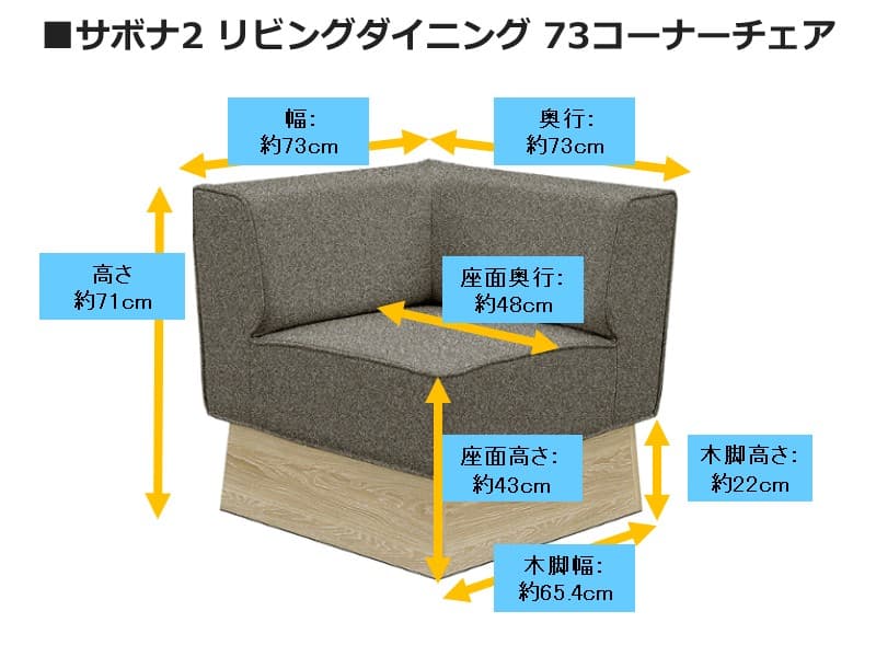 サボナ2 リビングダイニング 73コーナーチェア