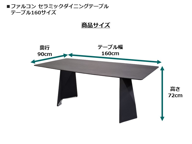 ファルコン セラミックダイニングテーブル
