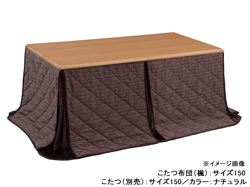 かえで ダイニングこたつ布団