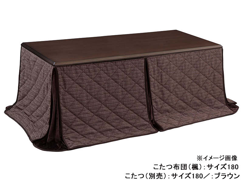 かえで ダイニングこたつ布団