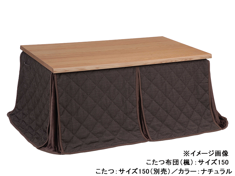 暁 ダイニングこたつ布団FU(SH)
