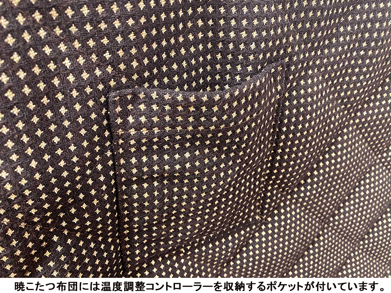 暁 ダイニングこたつ布団FU(SH)