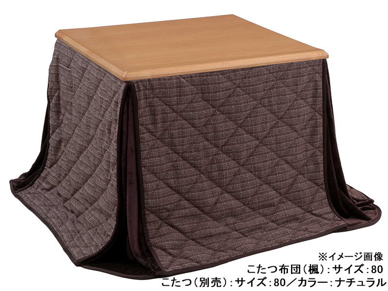 かえで ダイニングこたつ布団