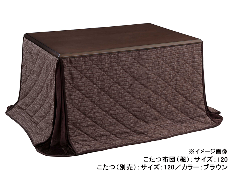 かえで ダイニングこたつ布団
