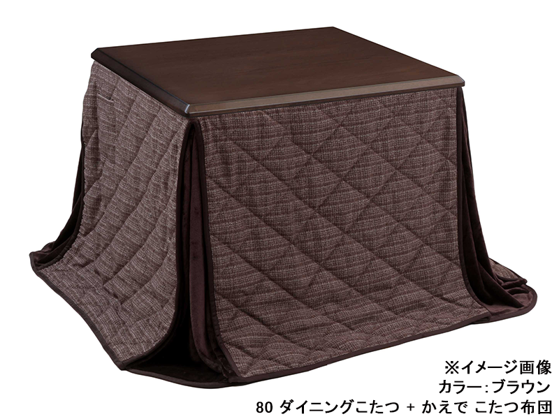 つばき 80 ダイニングこたつ