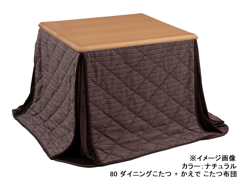 つばき 80 ダイニングこたつ