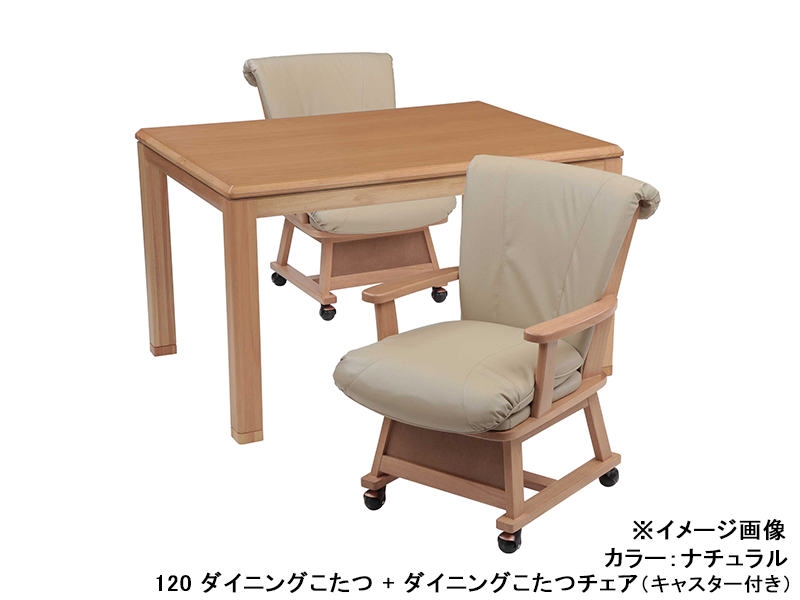 つばき 120 ダイニングこたつ