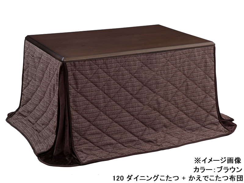 つばき 120 ダイニングこたつ