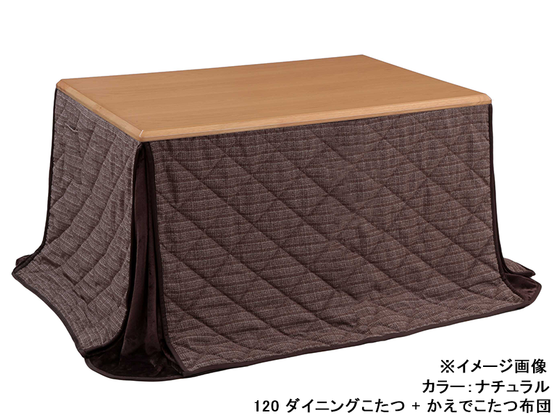 つばき 120 ダイニングこたつ