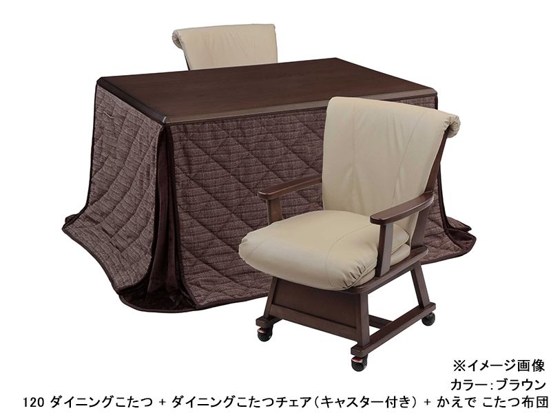 つばき 120 ダイニングこたつ