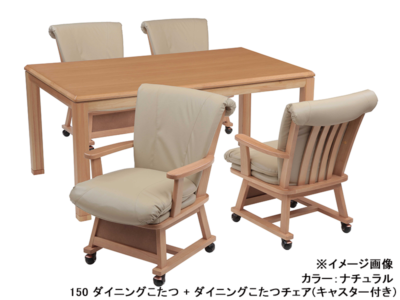 つばき 150 ダイニングこたつ