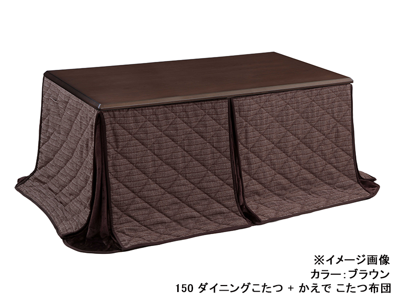 つばき 150 ダイニングこたつ