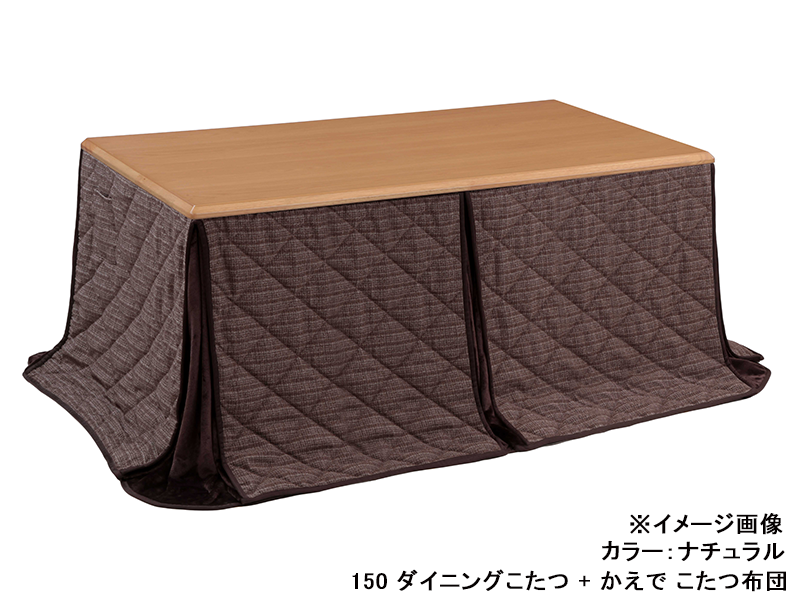 つばき 150 ダイニングこたつ