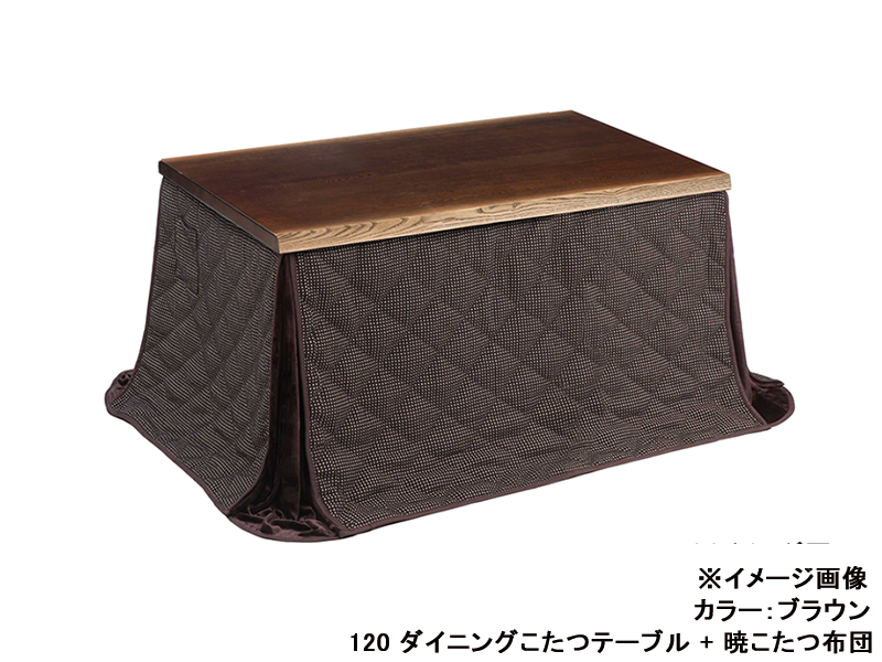 日向3 120 ダイニングこたつテーブル