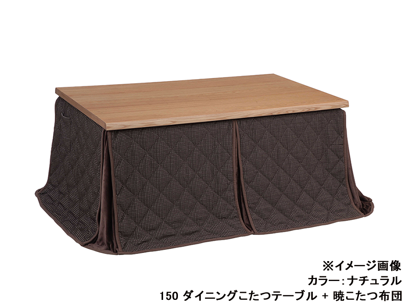 日向3 150 ダイニングこたつテーブル
