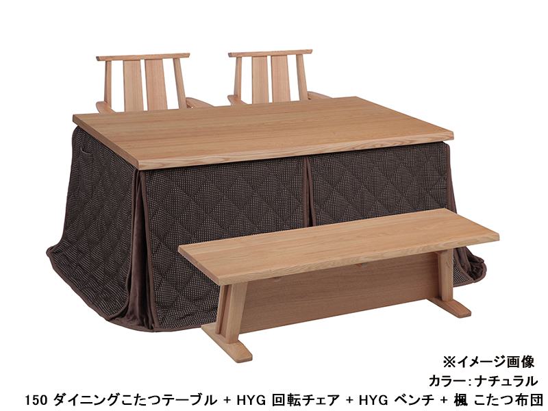 日向3 150 ダイニングこたつテーブル