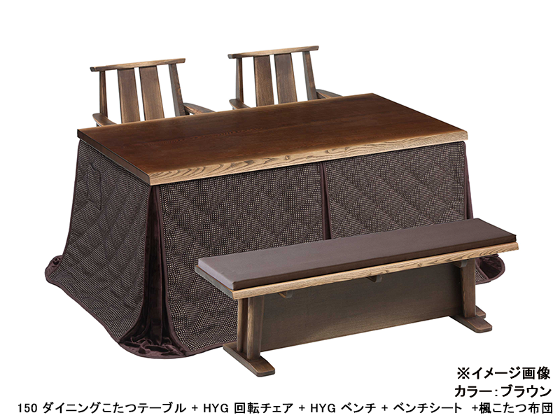 日向3 150 ダイニングこたつテーブル