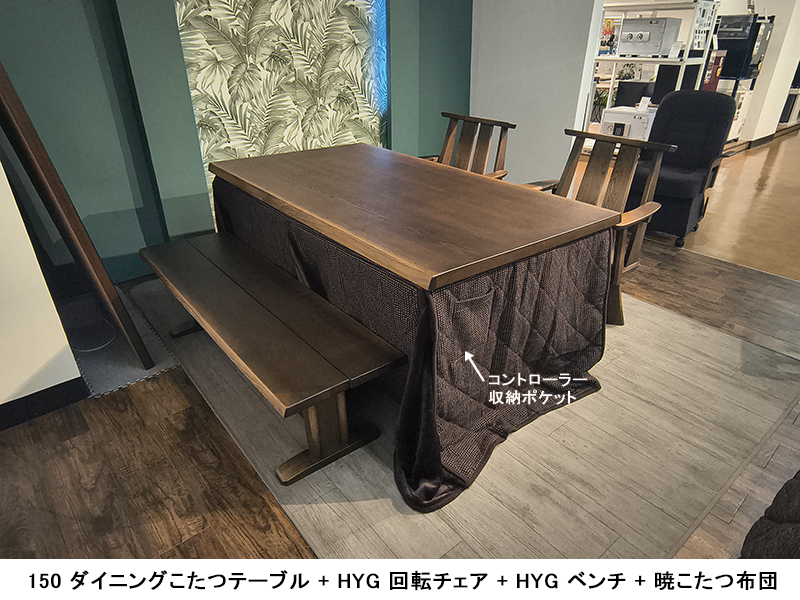日向3 150 ダイニングこたつテーブル