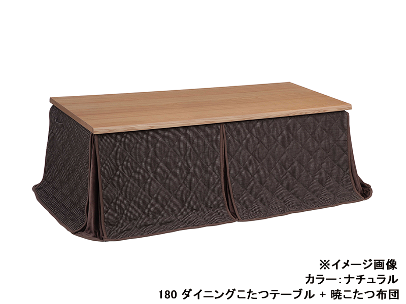 日向3 180 ダイニングこたつテーブル
