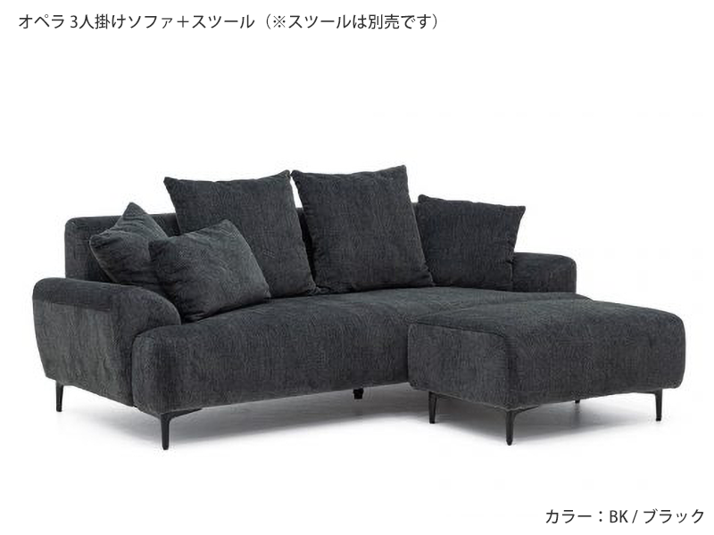 オペラ 3人掛けソファ