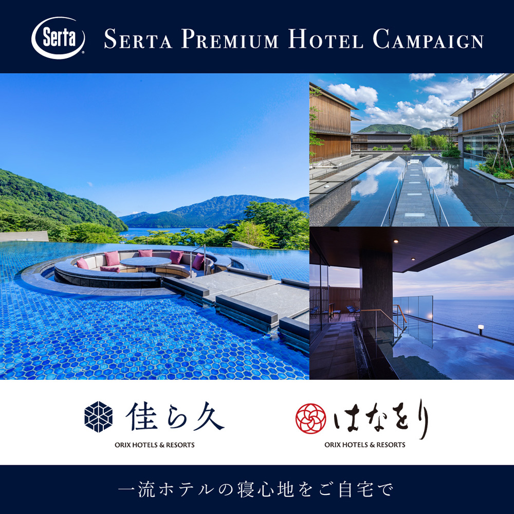 プレミアム ホテル キャンペーン | SERTA サータ | 家具インテリア通販
