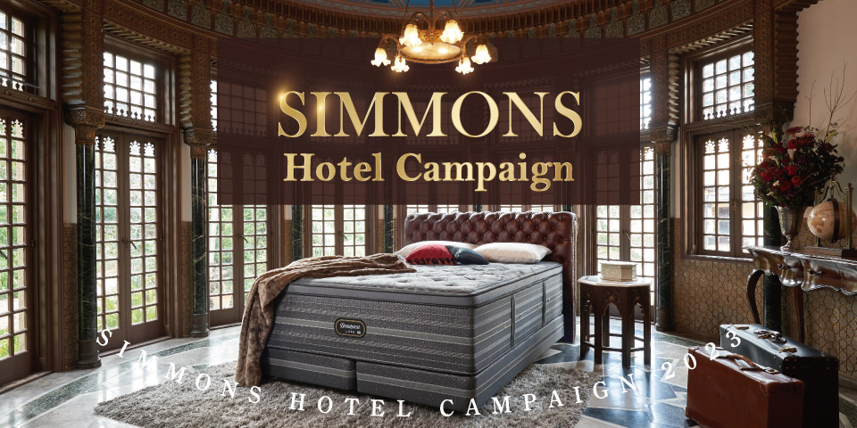 シモンズ ホテル キャンペーン 2023 | SIMMONS シモンズ | 家具