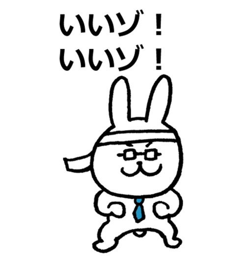 いいぞいいぞ、と言っているウサギの絵