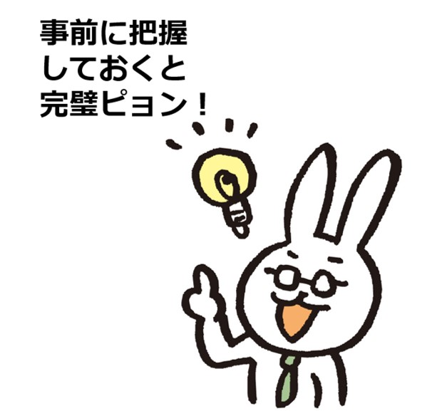 事前に把握しておくと完璧ピョン、と言っているウサギの絵