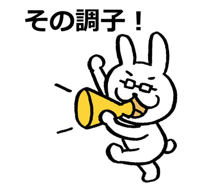 その調子、と言いているウサギの絵