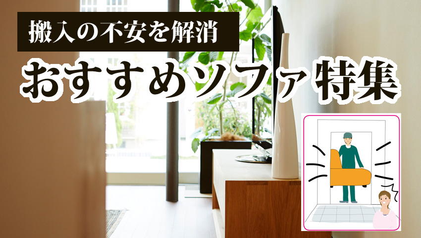 ソファの搬入