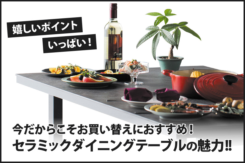 セラミックテーブル特集